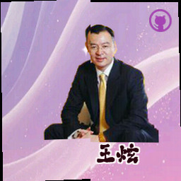 王炫