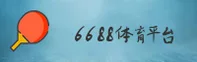 6688体育(6688SPORTS)官方网站 - 行业领先的体育服务平台